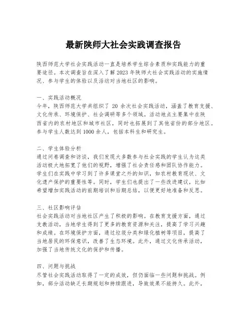 最新陕师大社会实践调查报告