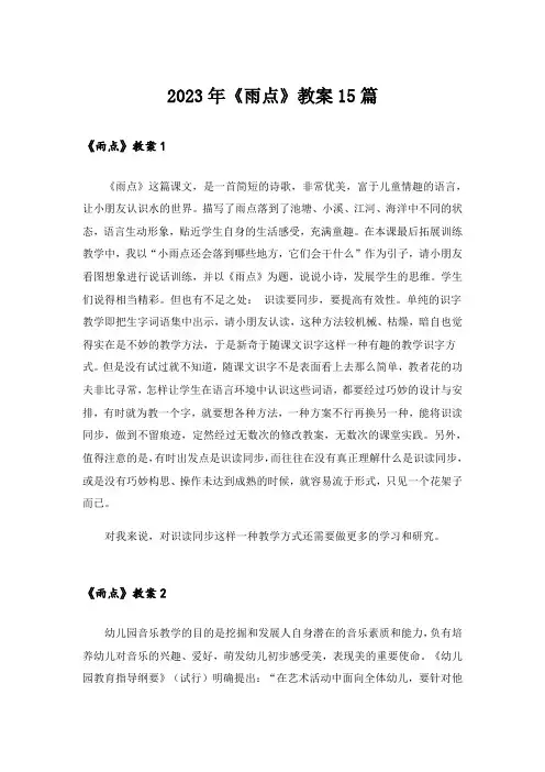 2023年《雨点》教案15篇_2