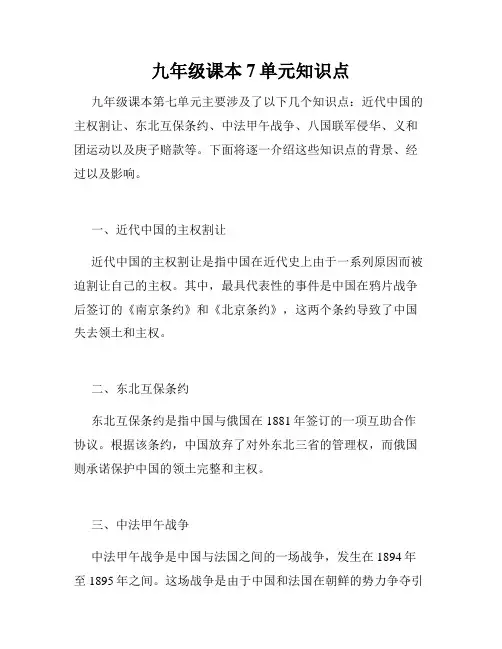 九年级课本7单元知识点