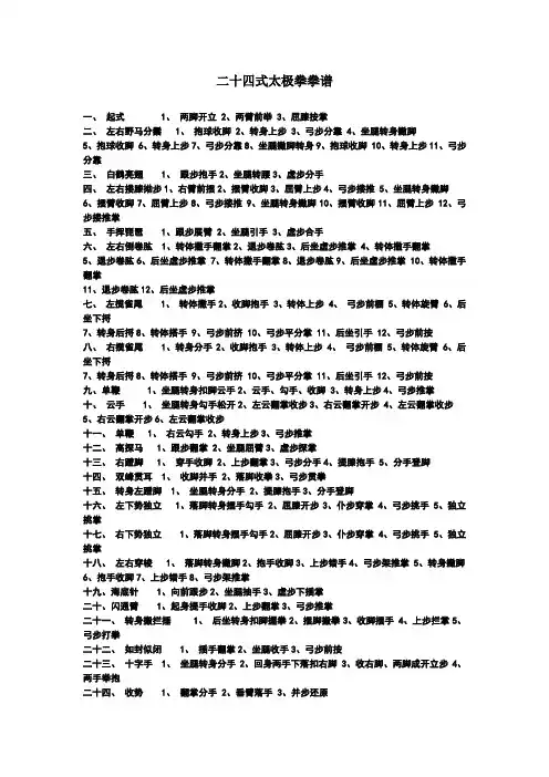 二十四式太极拳拳谱