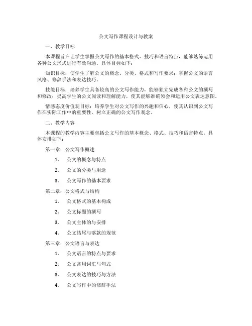 公文写作课程设计与教案