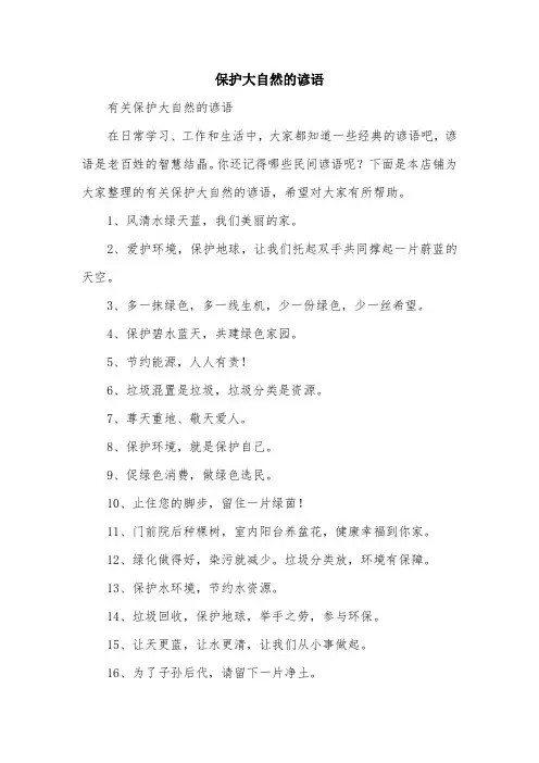 保护大自然的谚语