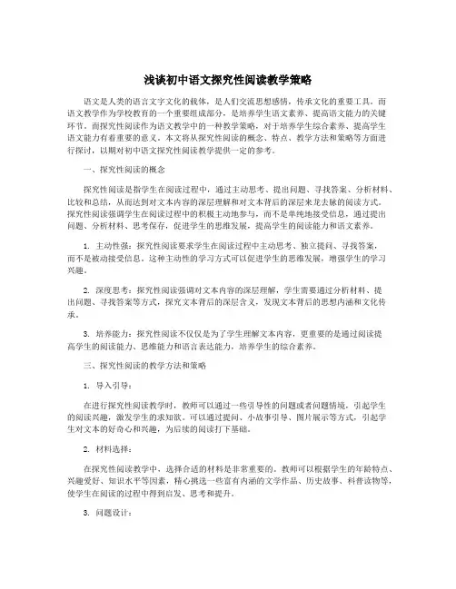 浅谈初中语文探究性阅读教学策略