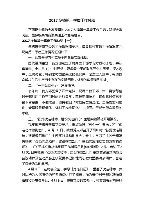 2017乡镇第一季度工作总结