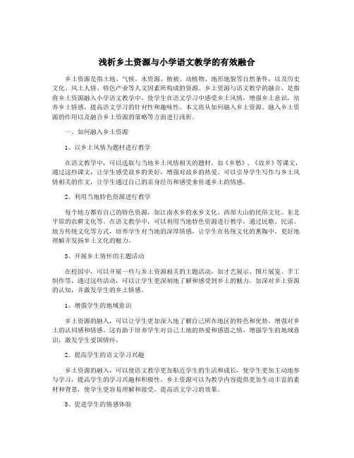 浅析乡土资源与小学语文教学的有效融合