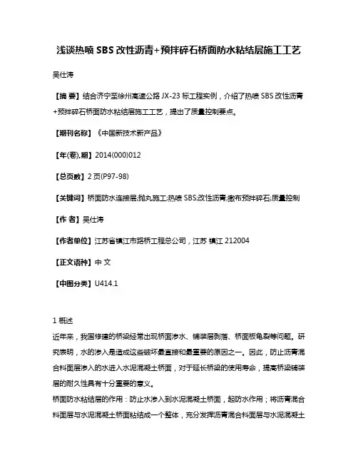 浅谈热喷SBS改性沥青+预拌碎石桥面防水粘结层施工工艺