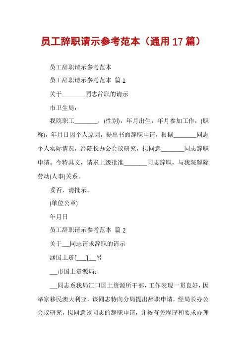 员工辞职请示参考范本(通用17篇)