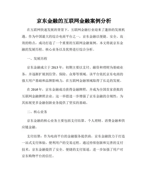 京东金融的互联网金融案例分析