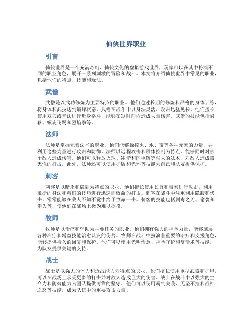 仙侠世界职业