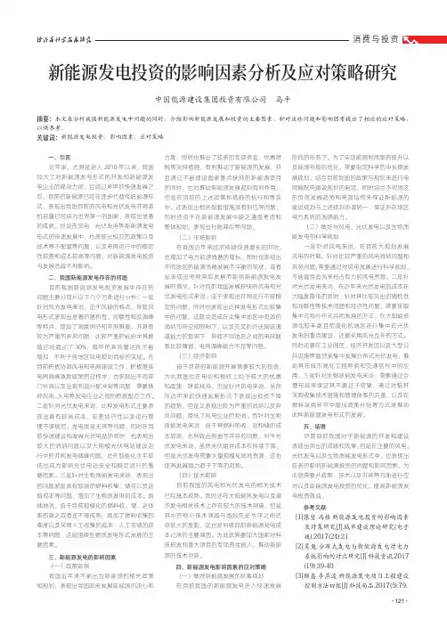新能源发电投资的影响因素分析及应对策略研究