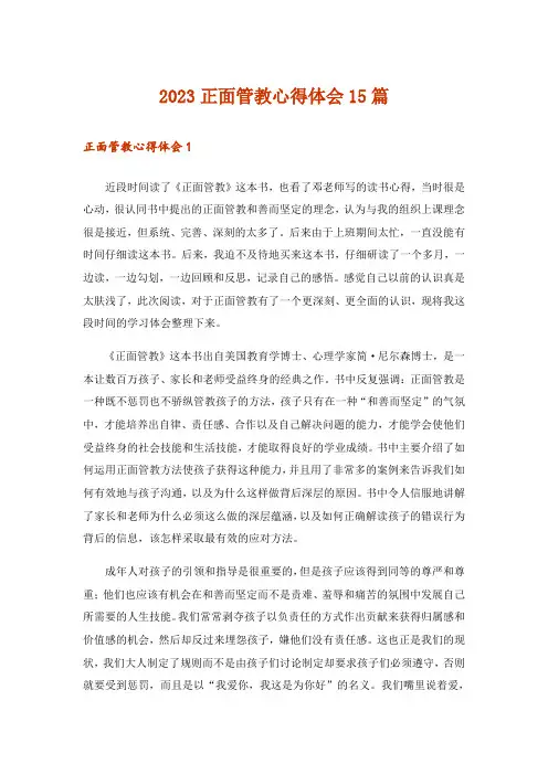 2023正面管教心得体会15篇