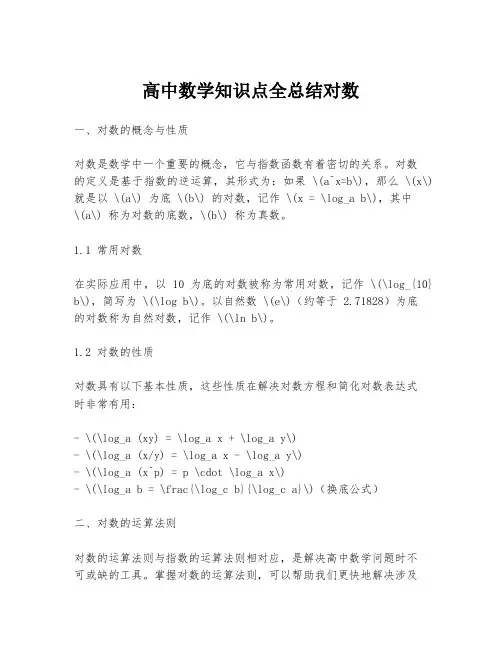 高中数学知识点全总结对数