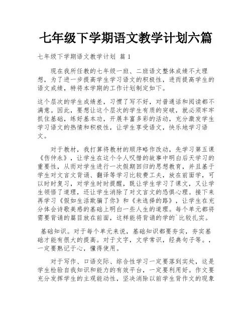 七年级下学期语文教学计划六篇