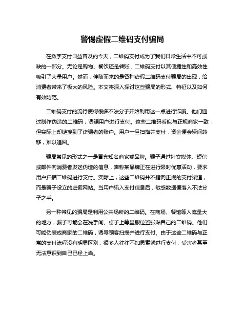 警惕虚假二维码支付骗局