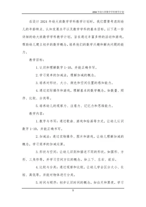 2024年幼大班数学学科教学计划
