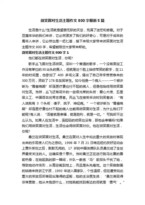 微笑面对生活主题作文800字最新5篇