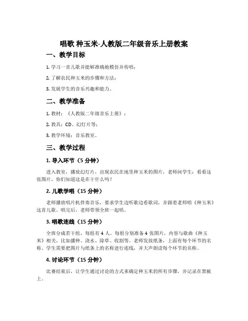 唱歌 种玉米-人教版二年级音乐上册教案