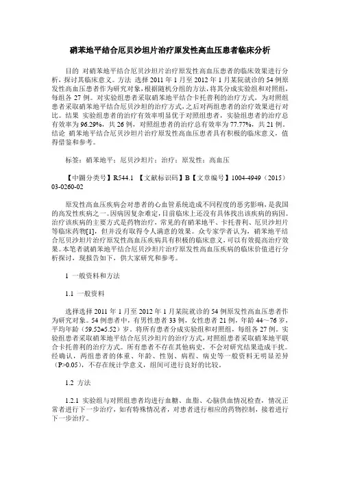 硝苯地平结合厄贝沙坦片治疗原发性高血压患者临床分析
