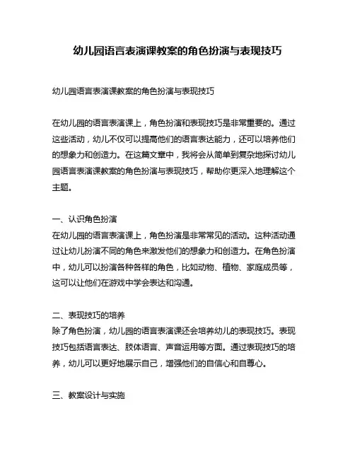 幼儿园语言表演课教案的角色扮演与表现技巧