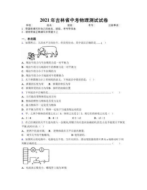 2021年吉林省中考物理测试试卷附解析