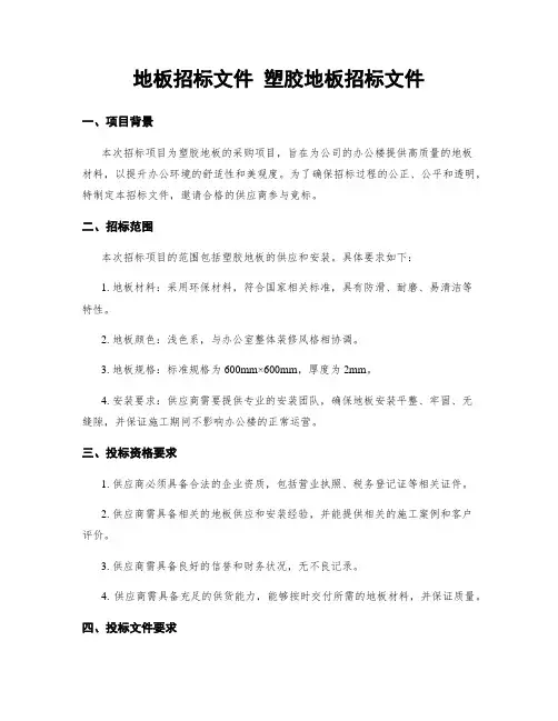 地板招标文件 塑胶地板招标文件