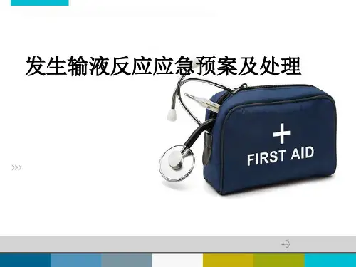 发生输液反应应急预案及处理ppt课件