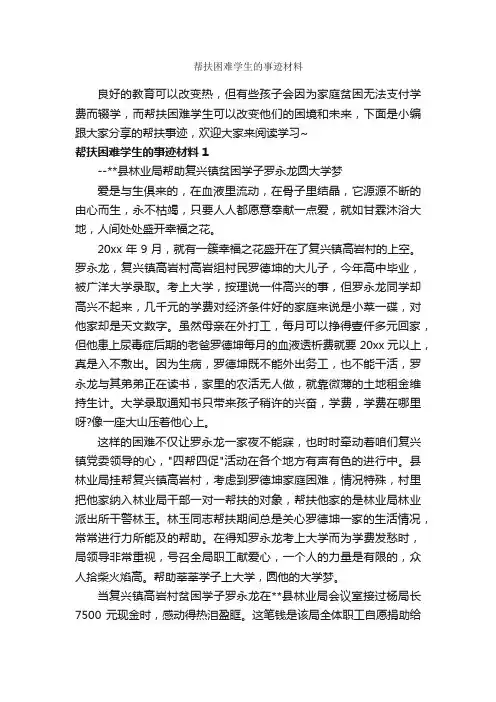 帮扶困难学生的事迹材料_初中作文素材_