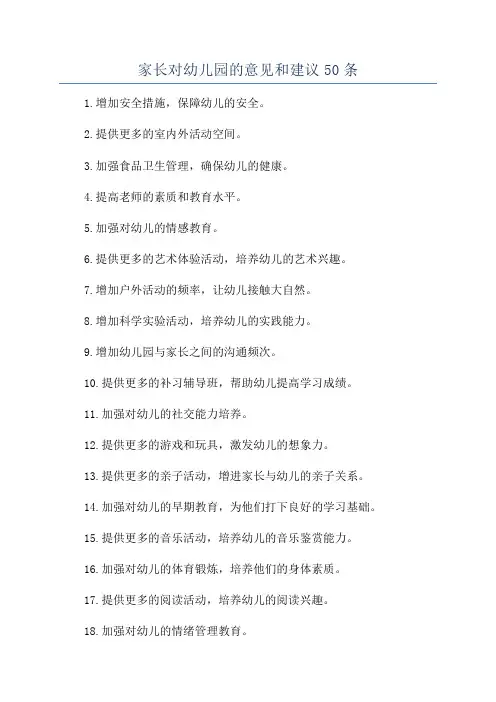 家长对幼儿园的意见和建议50条