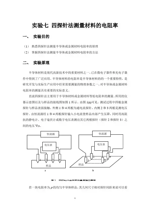 四探针测电阻率实验指导书及SZT-2A四探针测试仪使用说明书