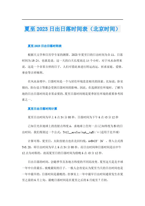 夏至2023日出日落时间表(北京时间)