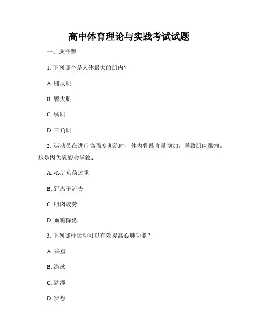 高中体育理论与实践考试试题