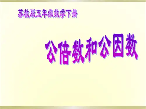 03用短除法求最大公因数和最小公倍数