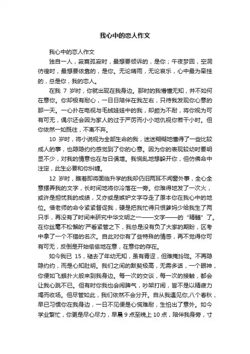 我心中的恋人作文