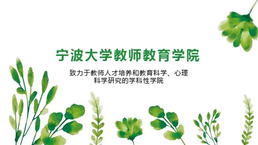 宁波大学教师教育学院