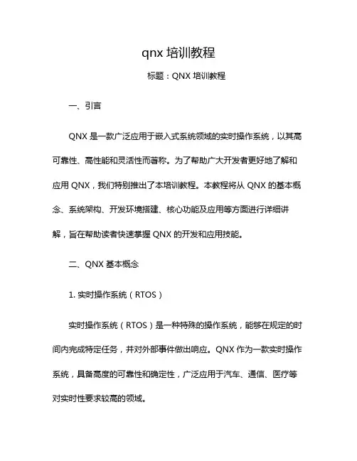 qnx培训教程