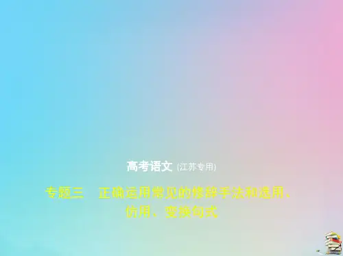 新高考语高考语文一轮复习专题三正确运用常见的修辞手法和选用仿用变换句式课件201908141226