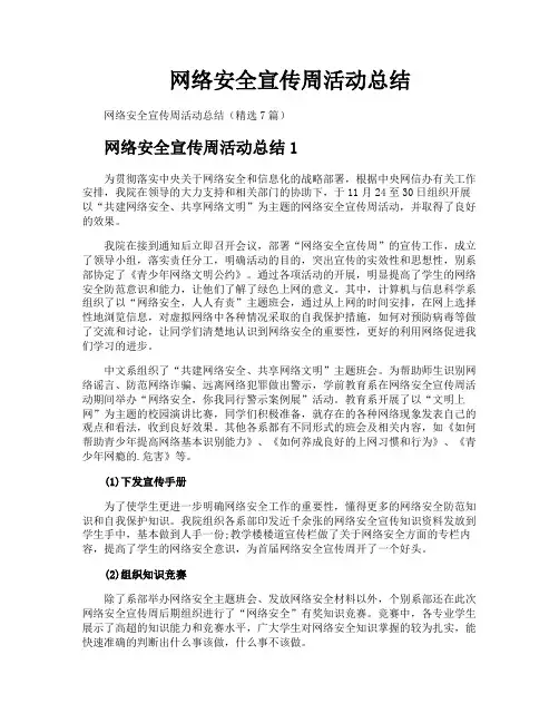 网络安全宣传周活动总结