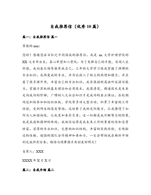 自我推荐信(优秀10篇)
