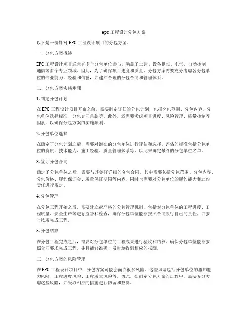 epc工程设计分包方案