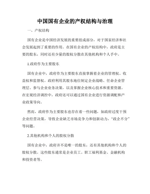 中国国有企业的产权结构与治理