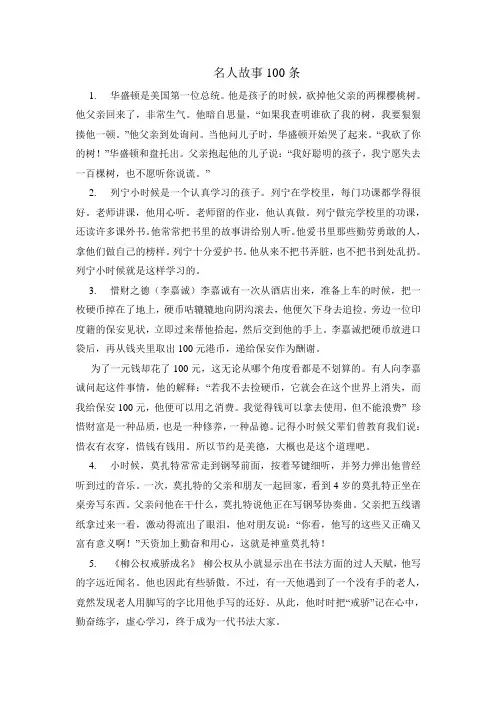 名人故事100条