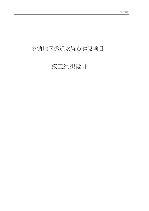 乡镇地区拆迁安置点建设项目施工组织设计.docx