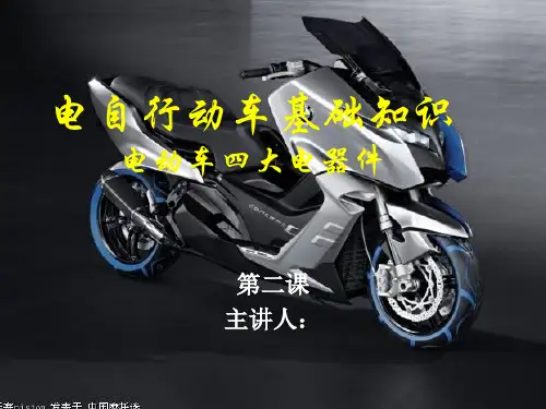 电动自行车四大电器讲议