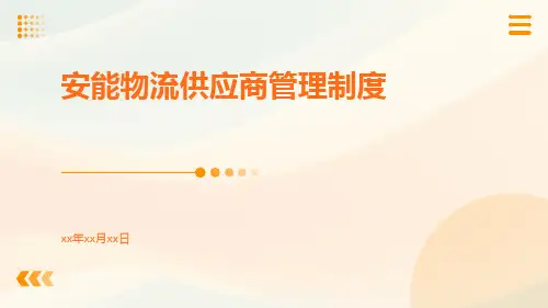安能物流供应商管理制度