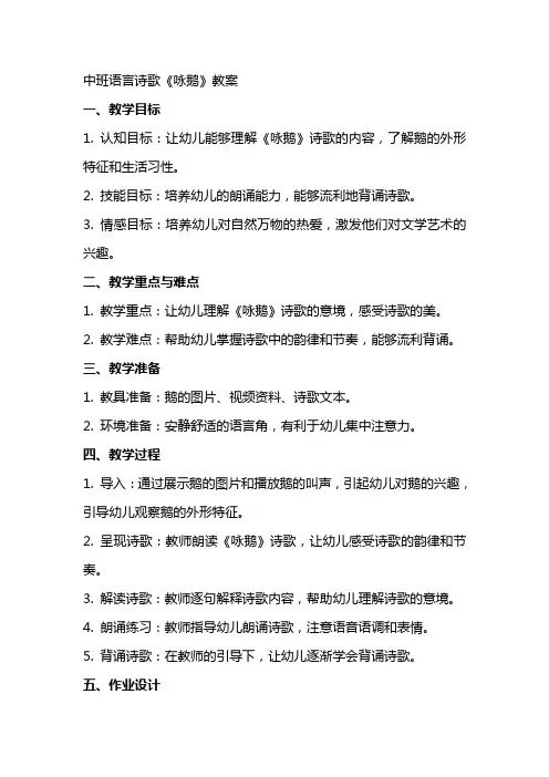 中班语言诗歌咏鹅教案