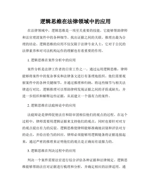 逻辑思维在法律领域中的应用