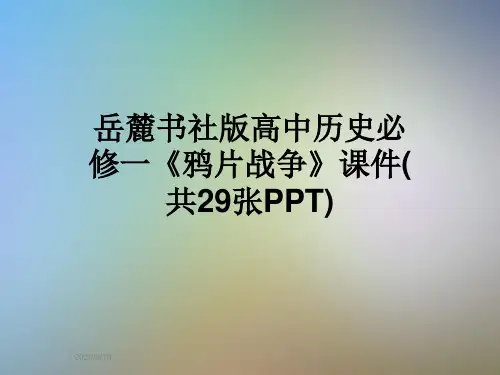 岳麓书社版高中历史必修一《鸦片战争》课件(共29张PPT)