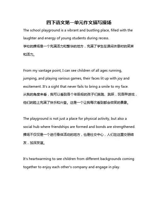 四下语文第一单元作文描写操场