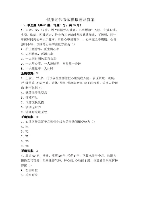 健康评估考试模拟题及答案