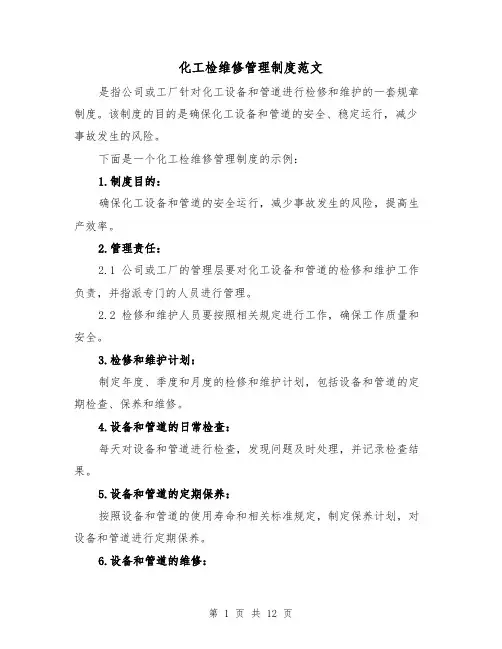 化工检维修管理制度范文(三篇)